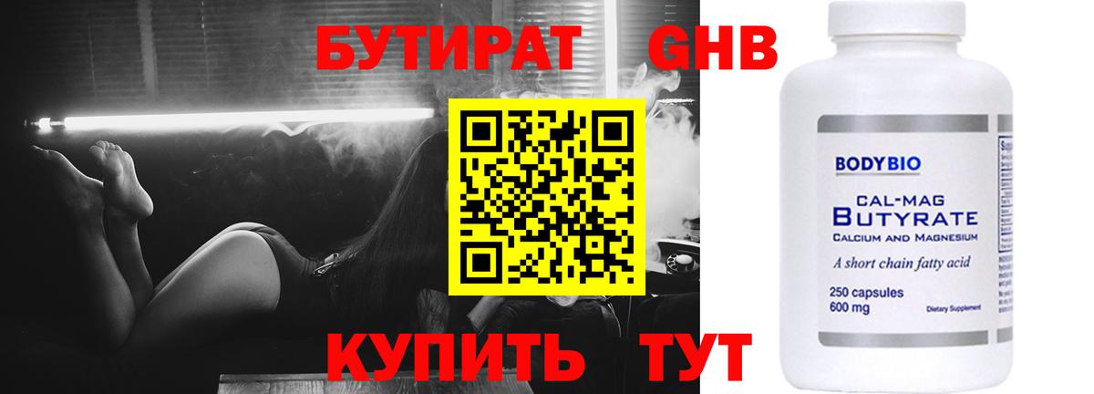 Бутират бутик Отрадный
